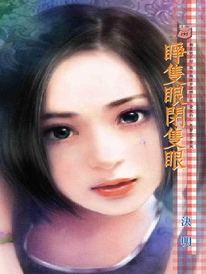 cover image of 睜隻眼閉隻眼